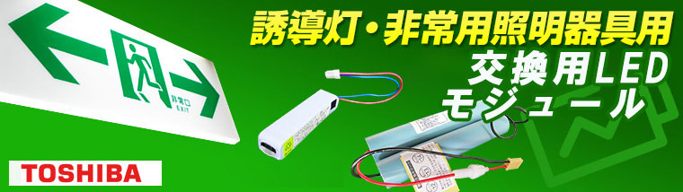 人気ショップ x (L07 L08 2) 東芝(TOSHIBA LED誘導灯用交換用LEDモジュール || その他