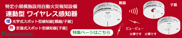 BGW32127 || 特定小規模施設用ワイヤレス感知器【熱感知器/子器