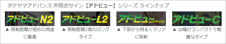 【タテヤマアドバンス】外照式サイン アドビュー　特集ページへ