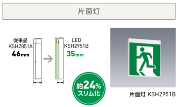 三菱ミライエ(MILIE)【一般型】LED誘導灯 ルクセントLEDsシリーズ