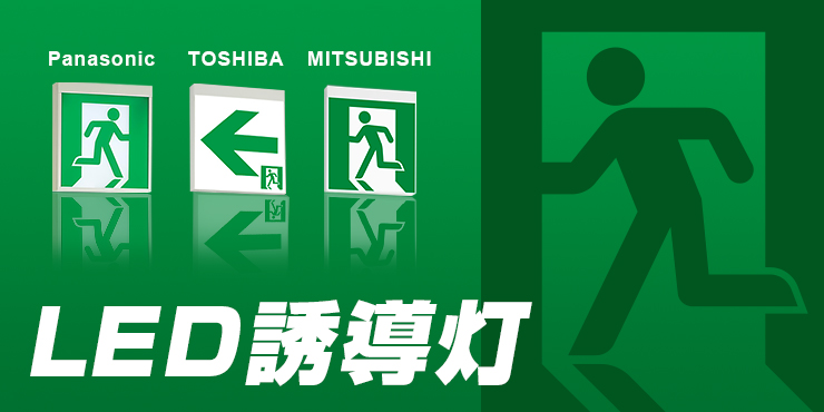 LED誘導灯 Panasonic TOSHIBA MITSUBISHI