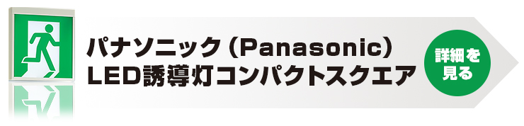 PanasonicLED誘導灯コンパクトスクエア