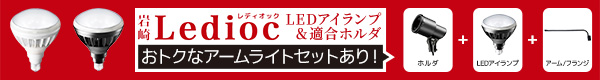 信頼の岩崎電気　LEDioc LEDアイランプ ＆適合ホルダ （お得なセット商品）