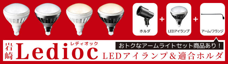 【岩崎電気】レディオック LEDアイランプ ＆適合ホルダ （お得なセット商品）