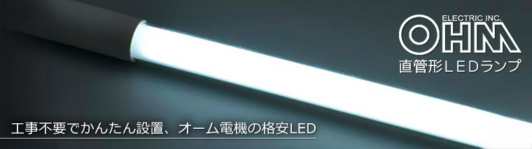 格安セール！】オーム電機 直管LEDランプの通販|激安！【ランププロ.com】