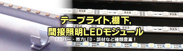 テープライト・棚下・間接照明 LEDモジュール [ランププロ.com] 激安