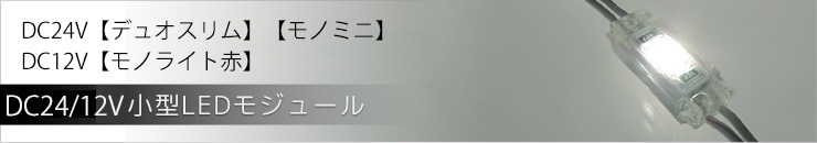 DC24V 12V ¾®·¿LED¥â¥¸¥å¡¼¥ëÆÃ½¸