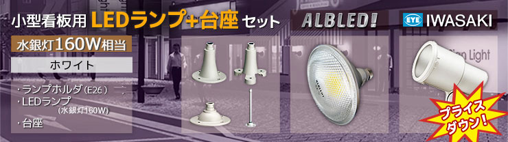 岩崎電気+ALBLED 小型看板用LEDアームライトセット特集