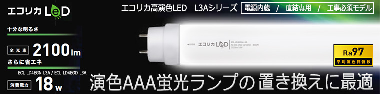 【エコリカ】演色AAA蛍光ランプの置き換えに最適/高演色直管LED L3Aシリーズ