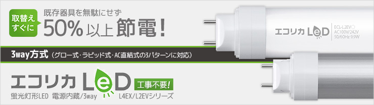 エコリカ Led直管ランプ 工事不要タイプ 激安 ランププロ Com 代替電球 後継蛍光灯など45000点以上