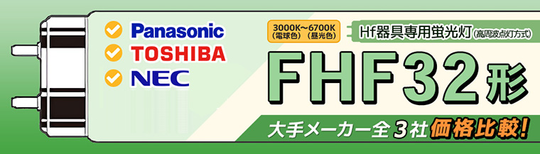 FHF32形】 全メーカー比較はこちら！ 【パナソニック／東芝／NEC