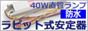【藤井電機工業】40W直管蛍光ランプ　防水型ラピッド式安定器