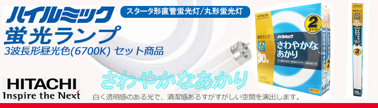 【日立】<ハイルミック> 3波長昼光色 蛍光ランプ セット商品