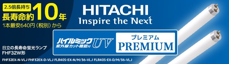 【日立】長寿命直管蛍光ランプ「ハイルミックUVプレミアム」