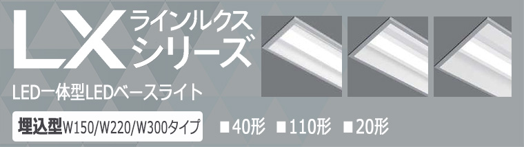 【アイリスオーヤマ】LED一体型ベースライト　LXラインルクス　特集ページはこちら