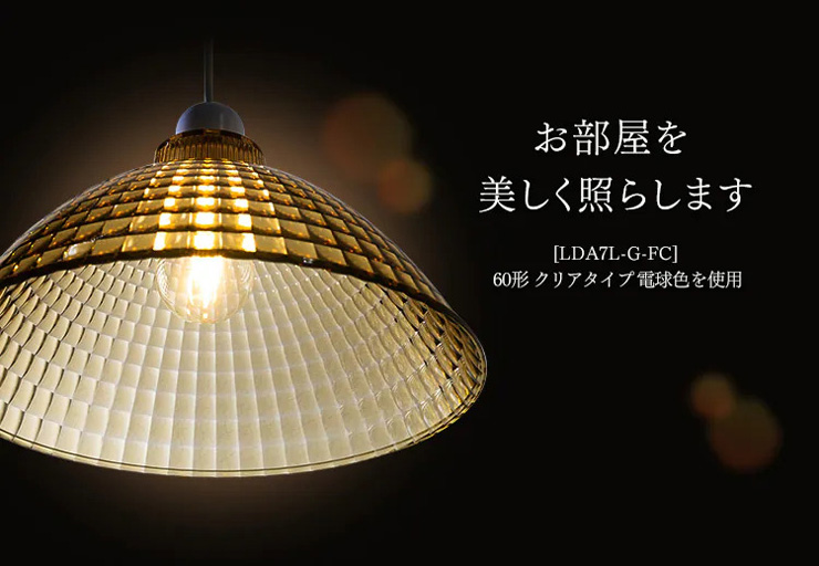 【アイリスオーヤマ】LEDフィラメント　特長