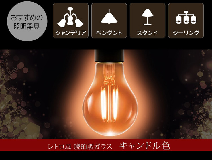 【アイリスオーヤマ】LEDフィラメント　特長