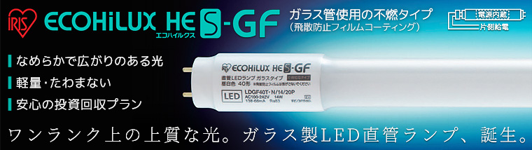 アイリスオーヤマ ガラス製直管LEDランプ HES-GFシリーズ
