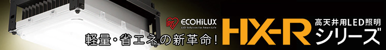 【アイリスオーヤマ】軽量・省エネの新革命！高天井用LED照明 HX-Rシリーズ