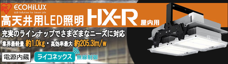 【アイリスオーヤマ】高天井用LED照明 HX-Rシリーズ