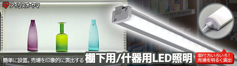 【アイリスオーヤマ】 棚下用／什器用LED照明