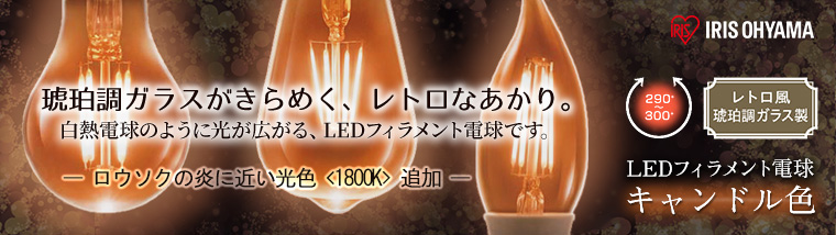 【3個単位販売】アイリスオーヤマ 琥珀調LEDフィラメント電球