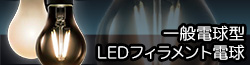 LEDフィラメント電球（一般電球形）