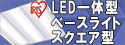 【【アイリスオーヤマ】LED一体型ベースライト【スクエア型】　特集