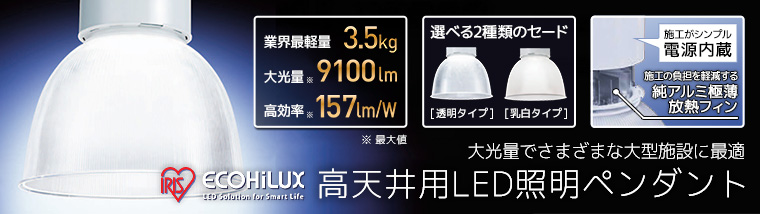 【アイリスオーヤマ】高天井用LED照明ペンダント