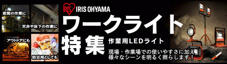 【アイリスオーヤマ】LED作業灯《PROLEDS》