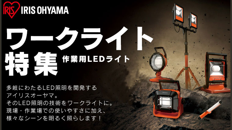 【アイリスオーヤマ】LED作業灯 PROLEDSシリーズ特集