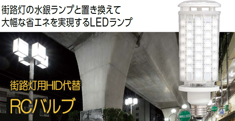 【アイリスオーヤマ】 街路灯用HID代替LEDランプ RCバルブ