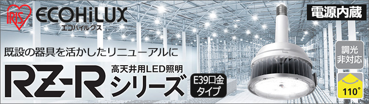 【アイリスオーヤマ】電源内蔵型 高天井用LED照明 RZ-Rシリーズ
