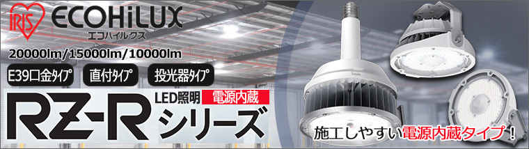 アイリスオーヤマ】電源内蔵 LED照明 RZ-Rシリーズの通販|激安 