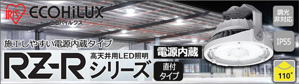 できます □IRIS 高天井用LED照明 RZ180シリーズ 直付タイプ 10000lm