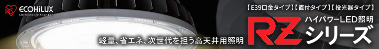 【アイリスオーヤマ】業界トップクラスの軽量ボディ。高天井用ハイパワーLED照明 RZシリーズ