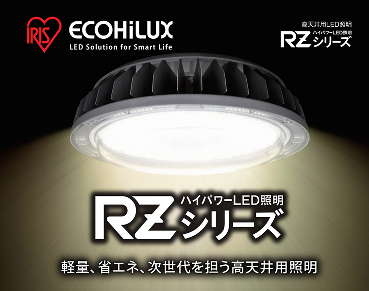 アイリスオーヤマ 高天井用ハイパワーLED照明 RZシリーズ