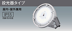 アイリスオーヤマ 高天井用ハイパワーLED照明 RZシリーズ