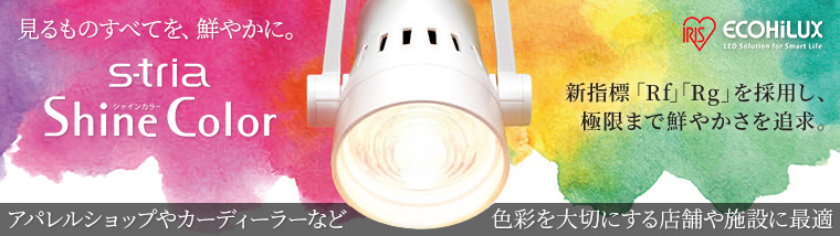 【アイリスオーヤマ】高演色LEDスポットライト S-tria シャインカラー