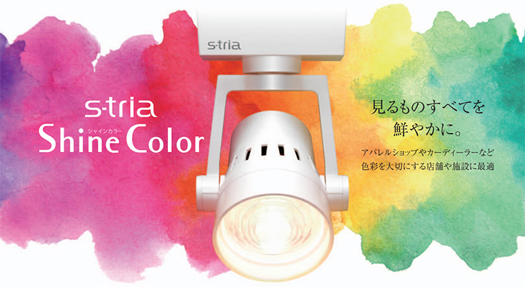 【アイリスオーヤマ】高演色LEDスポットライト S-tria シャインカラー
