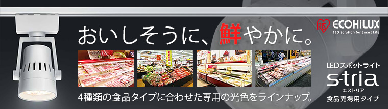 【アイリスオーヤマ】食料品専用LEDスポットライト S-tria 【エストリア】
