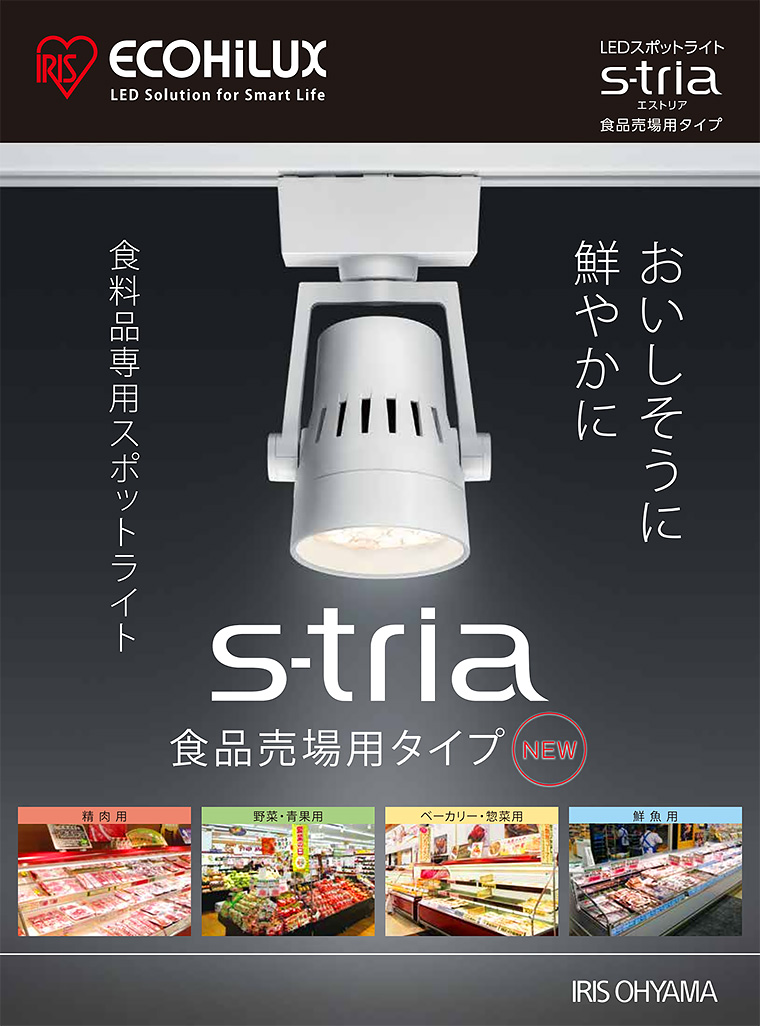 【アイリスオーヤマ】食料品専用LEDスポットライト S-tria 【エストリア】