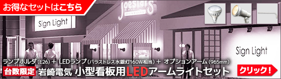 【台数限定】岩崎電気 小型看板用LEDアームライトセット特集