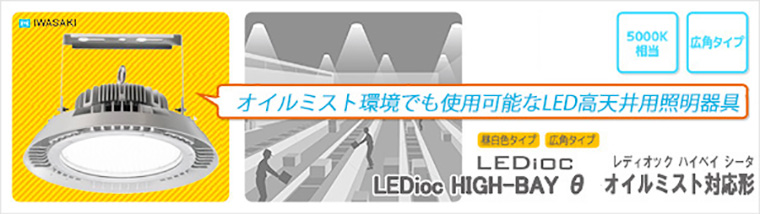 LED高天井器具 HIGH-BAY α オイルミスト対応形 EHWP10003M/NSAZ9