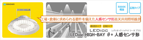 EHCL13012W/NSAZ9 || LED高天井用照明 岩崎電気 LEDioc HIGH-BAY θ+