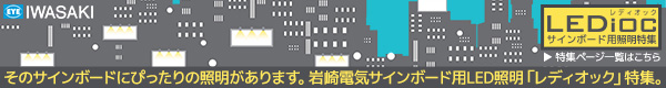 信頼の岩崎電気の各種サインボード用LED照明【LEDiocシリーズ】特集ページ一覧です。