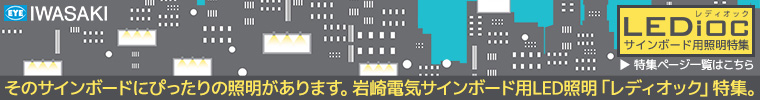信頼の岩崎電気の各種サインボード用LED照明【LEDiocシリーズ】特集ページ一覧です。
