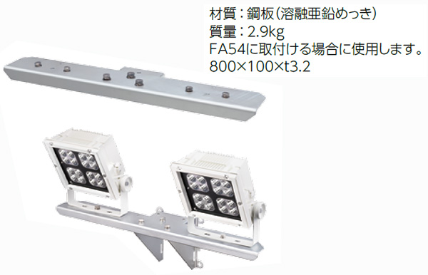 FA55 || 2灯用架台 岩崎電気 LEDioc FLOOD NEO・BLITZ用オプション
