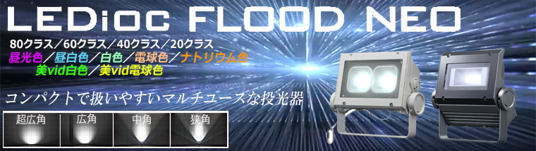 【岩崎電機】サインボード用投光器 レディオック フラッド ネオ