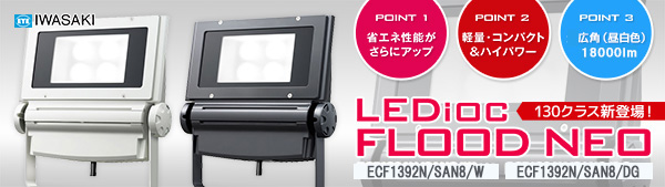 公式サイト ECF1392L SAN8 W LED投光器 レディオックフラッドネオ 看板照明 サイン照明 